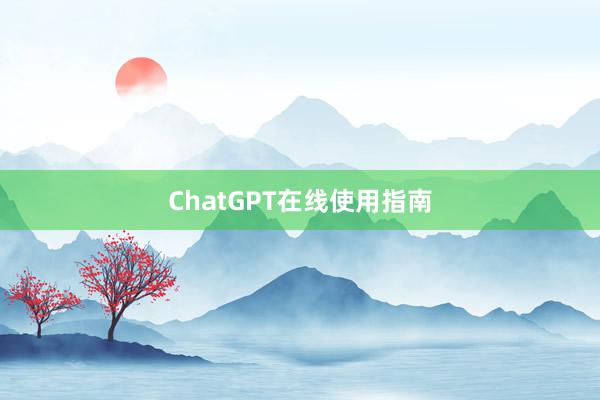 ChatGPT在线使用指南
